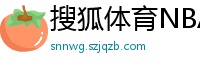 搜狐体育NBA首页